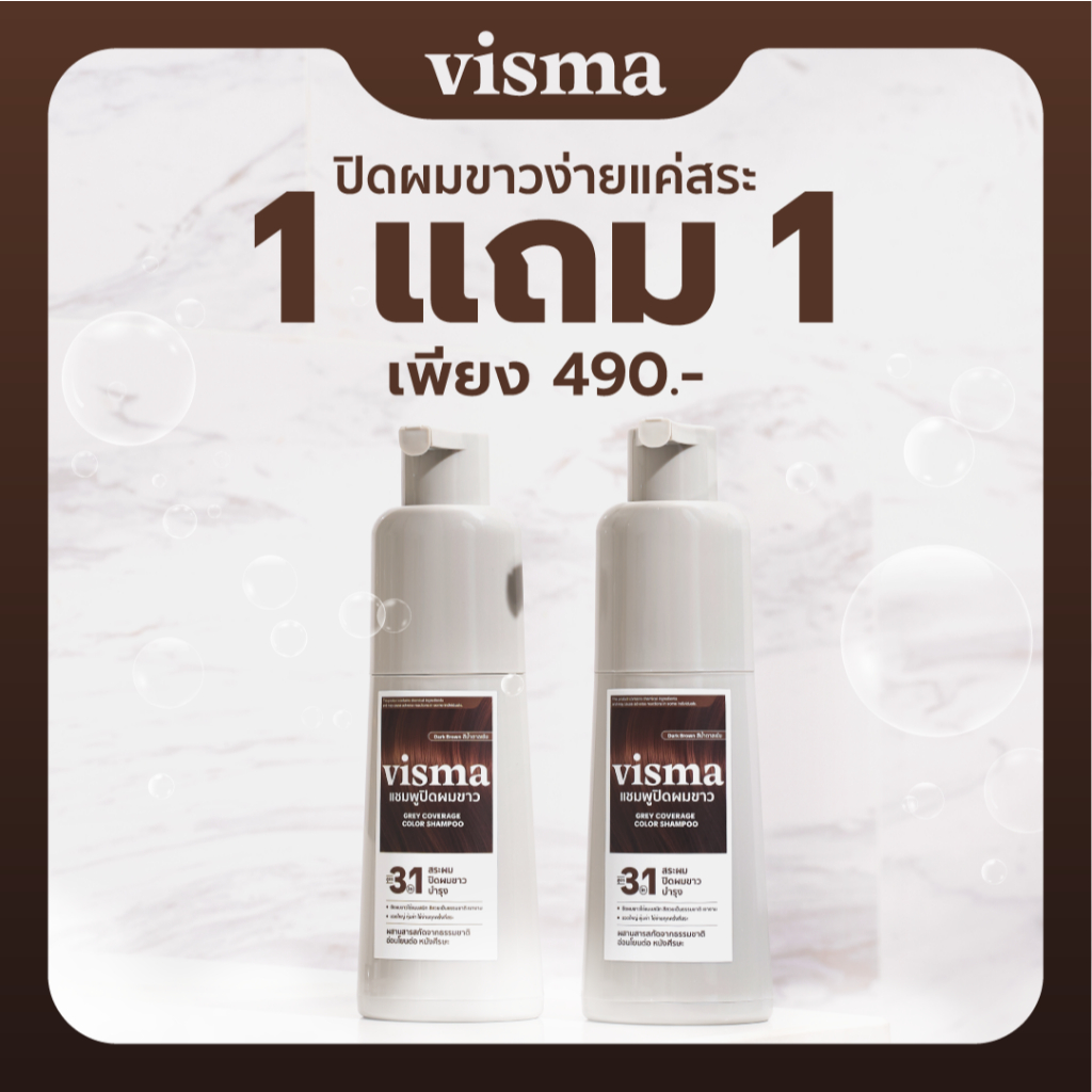 ซื้อ 2 ขวด ประหยัด 105 บาท VISMA Grey Coverage Color Shampoo (น้ำตาลเข้ม / ดำธรรมชาติ) 210 ml × 2
