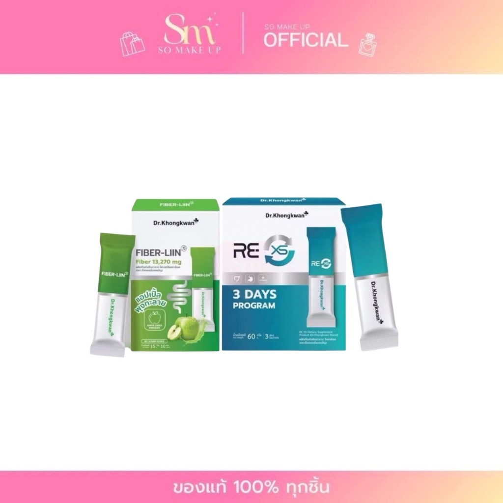 =3ซอง/กล่อง= Dr.Khongkwan RE XS Fiber-Liin Fiber-Liin ผลิตภัณฑ์เสริมอาหารจากแบรนด์ของคุณหมอของขวัญ