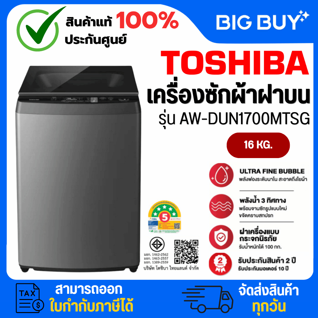 TOSHIBA เครื่องซักผ้าฝาบน รุ่น AW-DUN1700MT(SG) 16Kg. INVERTER