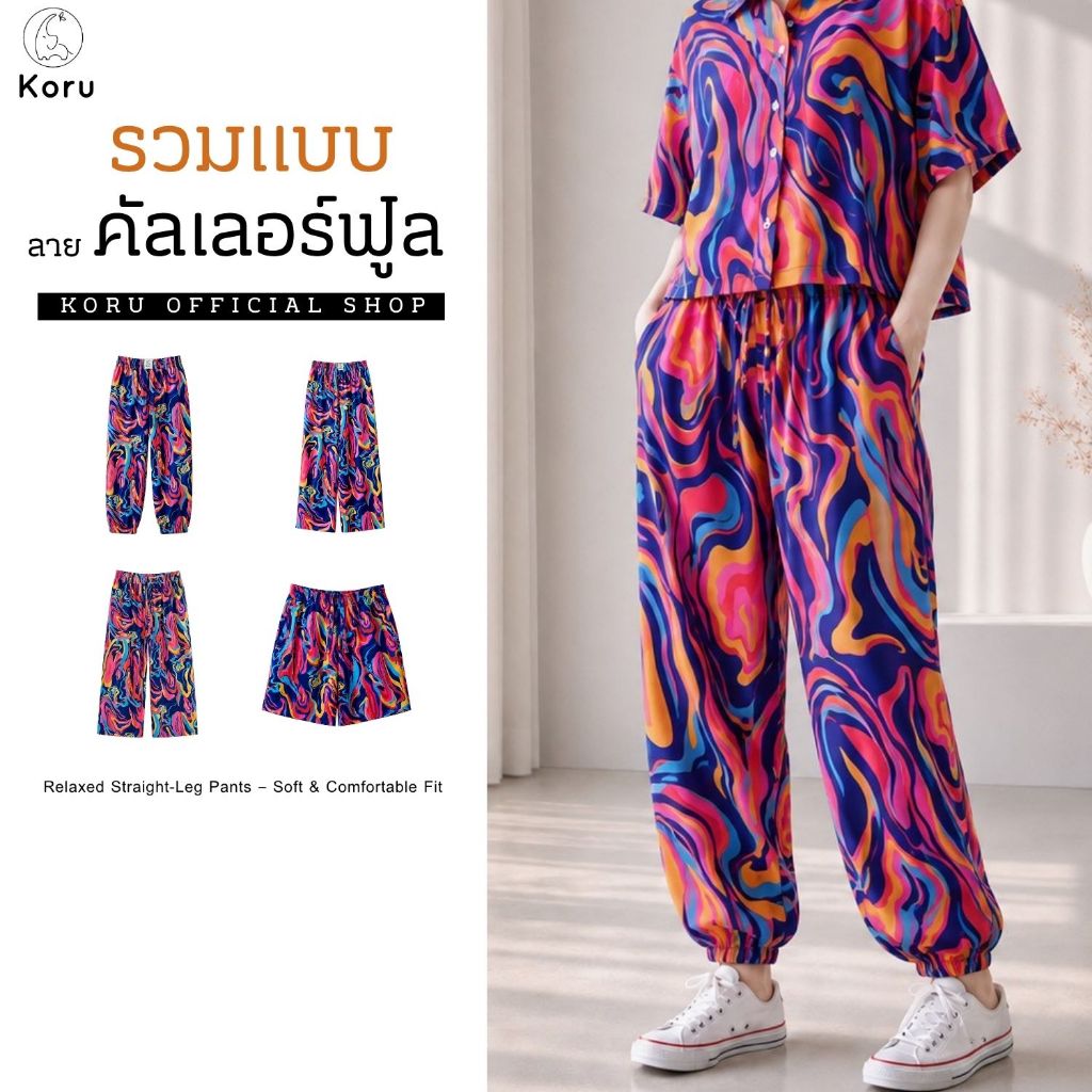 KORU รวมแบบ ลายคัลเลอร์ฟูล
