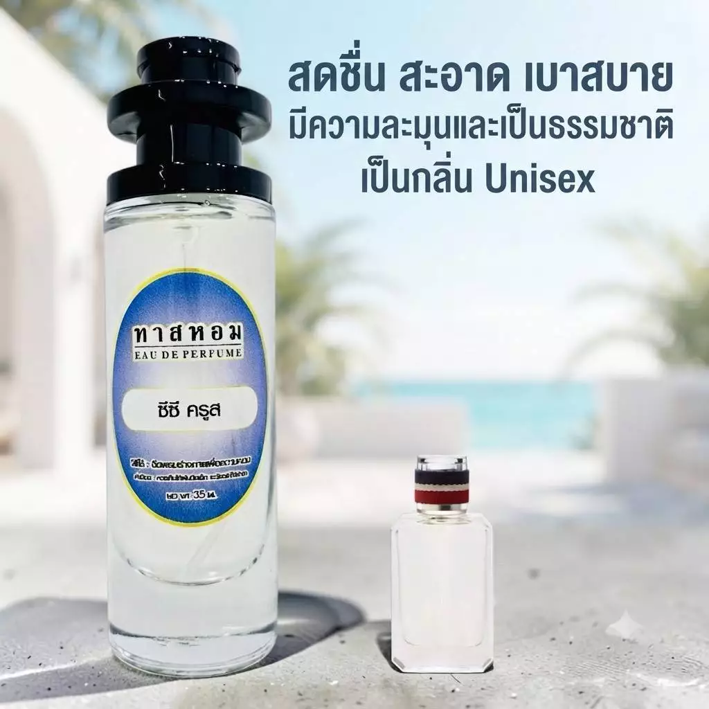 น้ำหอม CC OO Cruse นำเข้าจากฝรั่งเศษ💯% (กลิ่นเดียวกับใน Shop เป๊ะ)​