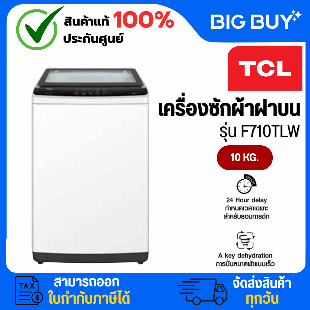 TCL เครื่องซักผ้าฝาบน รุ่น F710TLW 10 กก.