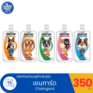 Chaingard เชนการ์ด แชมพูอาบน้ำสุนัข ทั้ง 5 สูตร ขนาด 350 มล.