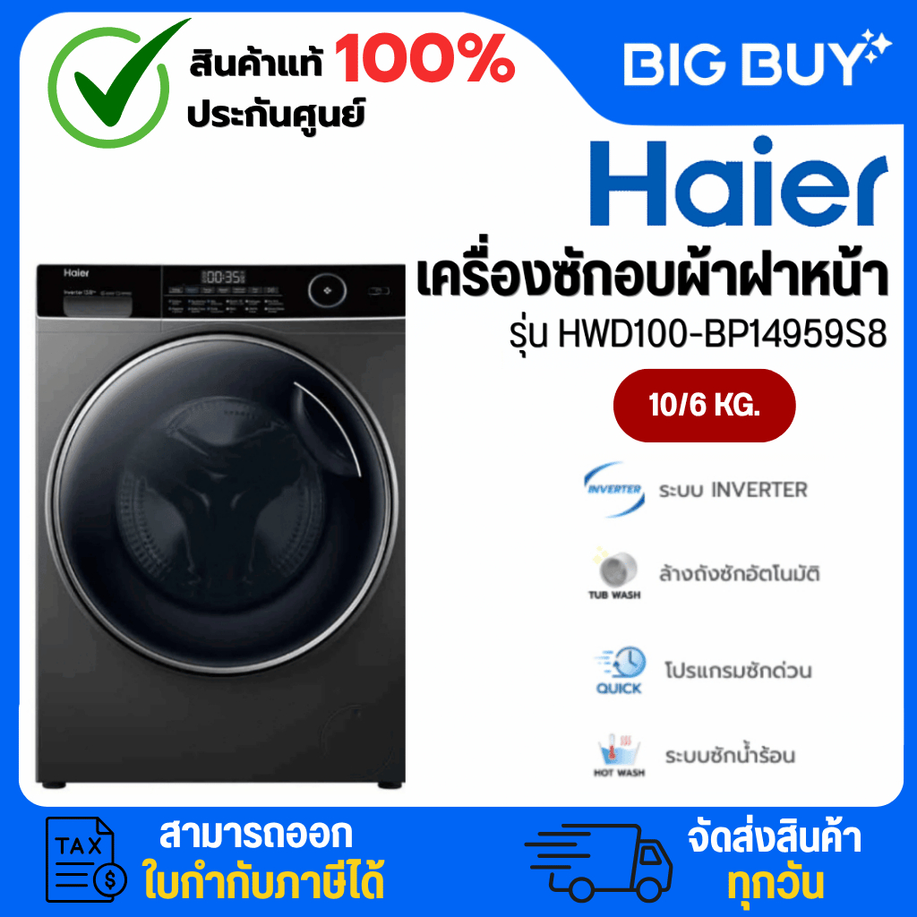 HAIER เครื่องซักอบผ้าฝาหน้า รุ่น HWD100-BP14959S8 10/6 กก. อินเวอร์เตอร์