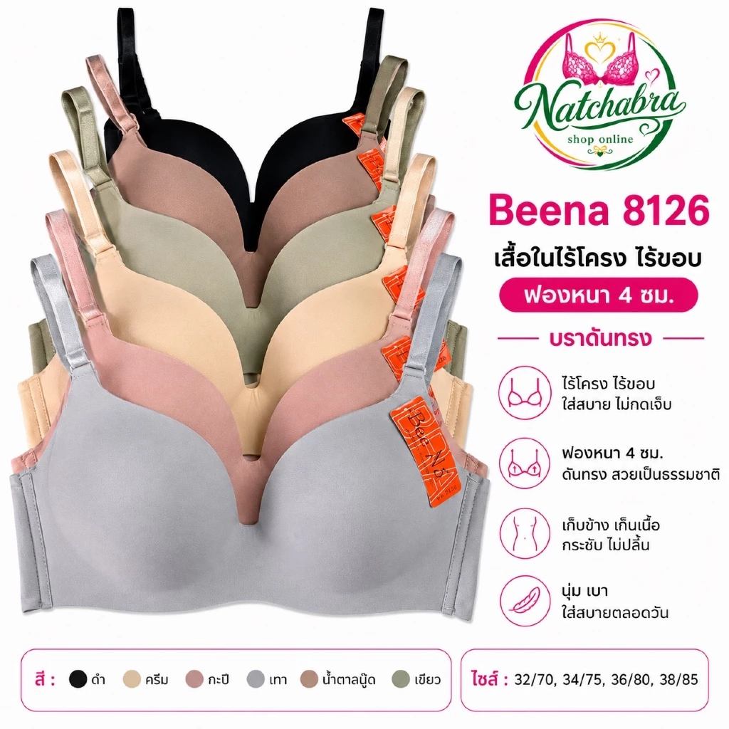 Beena 8126 เสื้อในไร้โครง ไร้ขอบ ฟองหนา 4 ซม. บราดันทรง เก็บทรงสวย ใส่สบาย คัพA-B งานเนียนไร้ตะเข็บ