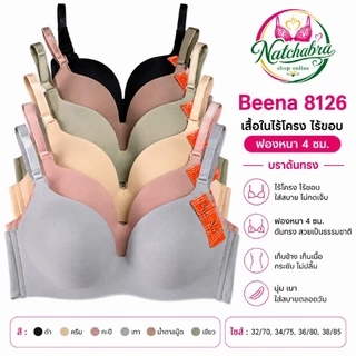 Beena 8126 เสื้อในไร้โครง ไร้ขอบ ฟองหนา 4 ซม. บราดันทรง เก็บทรงสวย ใส่สบาย คัพA-B งานเนียนไร้ตะเข็บ