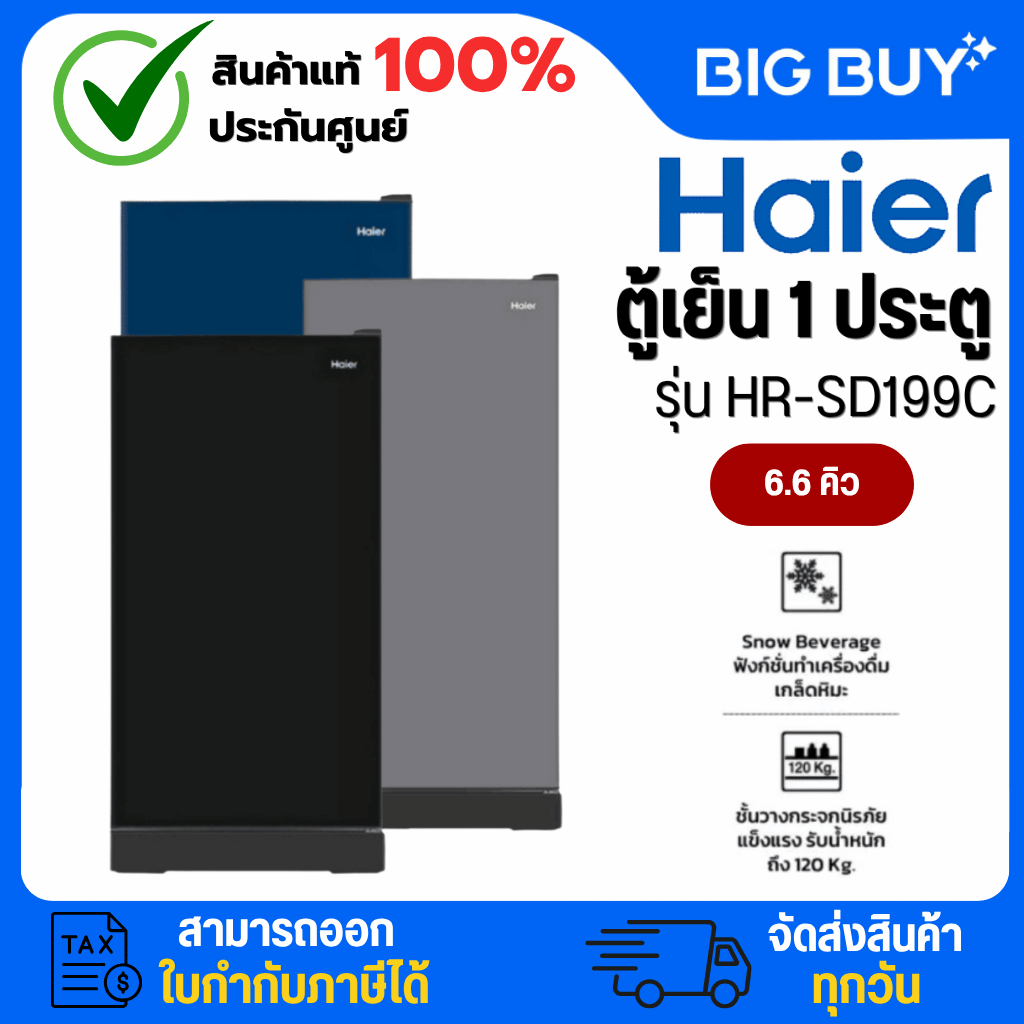 HAIER ตู้เย็น 1 ประตู รุ่น HR-SD199C 6.6 คิว