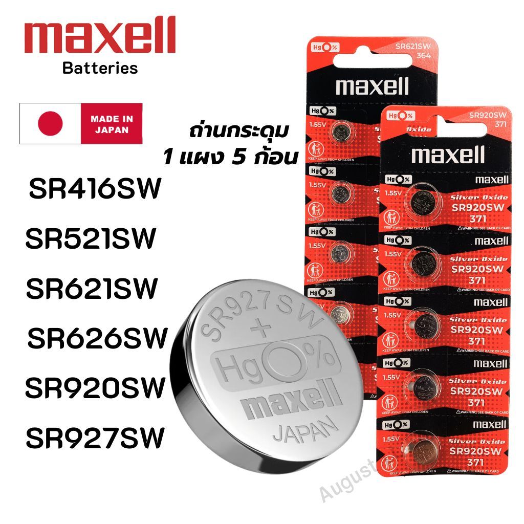 (ยกแผง 5ก้อน) ถ่านกระดุม Maxell SR416SW,SR521SW,SR621SW,SR626SW,SR920SW,SR927SW Silver 1.55V made in