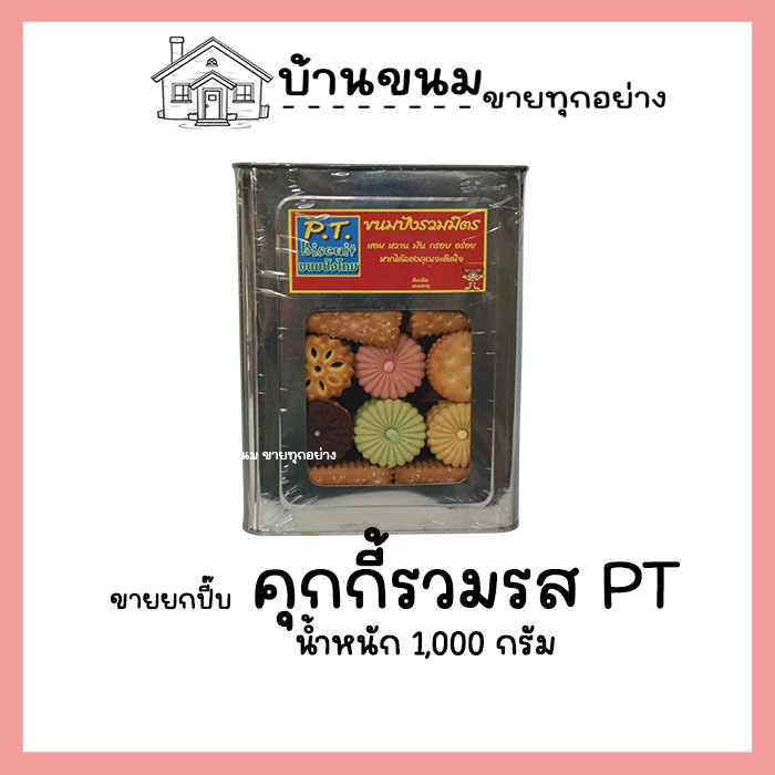 ขายยกบีป!! คุกกี้รวมรส ขนมปี๊บรวมรส ขนาด1.2 GK ขนมปัง ขนมปังปี๊บกลาง คละแบบ คละรสกันนะคะ
