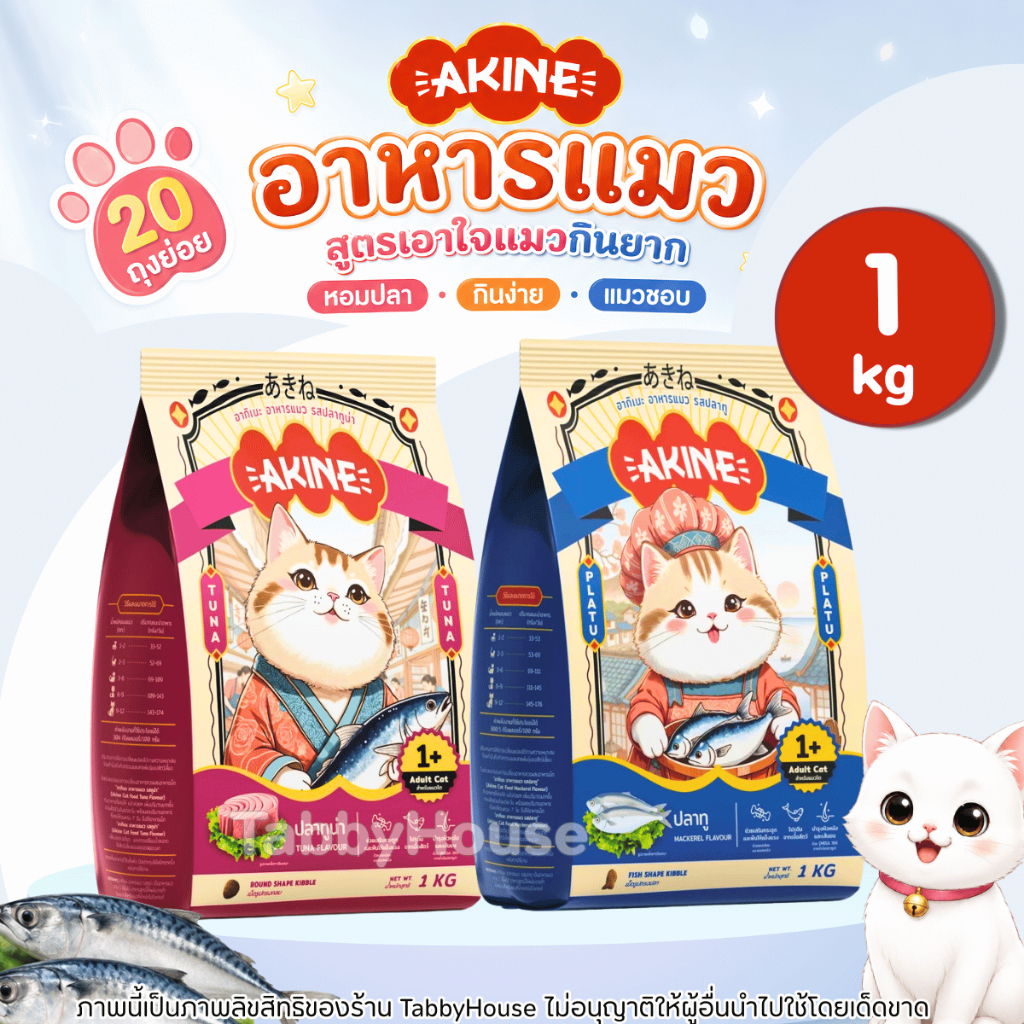 (1kg) อาหารแมว Akine มี 2 สูตร ปลาทูและทูน่า ช่วยบำรุงขนสวย แมวทานยากทานได้ หอม มีโอเมก้า และไฟเบอร์