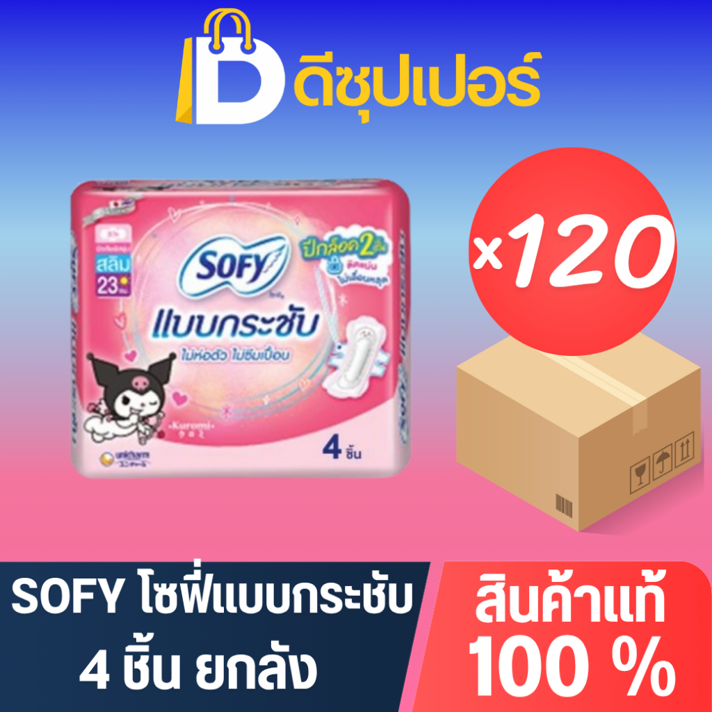[ยกลัง] SOFY ผ้าอนามัย แบบกระชับ (ขนาด 4 ชิ้น) (บรรจุ 120 ถุง) {ดีซุปเปอร์SNG}