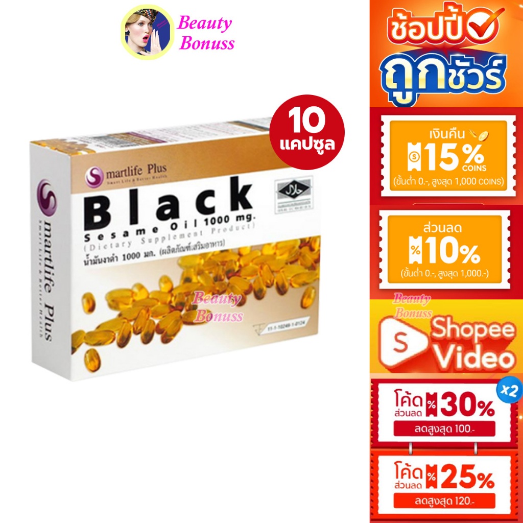 (ลด 68-.)🔥 Smartlife Plus Black sesame oil น้ำมันงาดำ สกัดเย็น 1000mg. อาหารเสริมน้ำมันงาดำสกัดเย็น