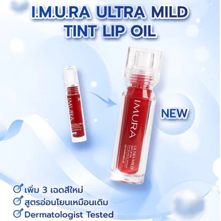 I.M.U.R.A. อิมูร่า | ลิปออยล์ ULTRA MILD COLOR LIP OIL สำหรับผิวแพ้ง่าย ปากแห้งลอกจากคีโม-ฉายแสง ชุ่มชื้น