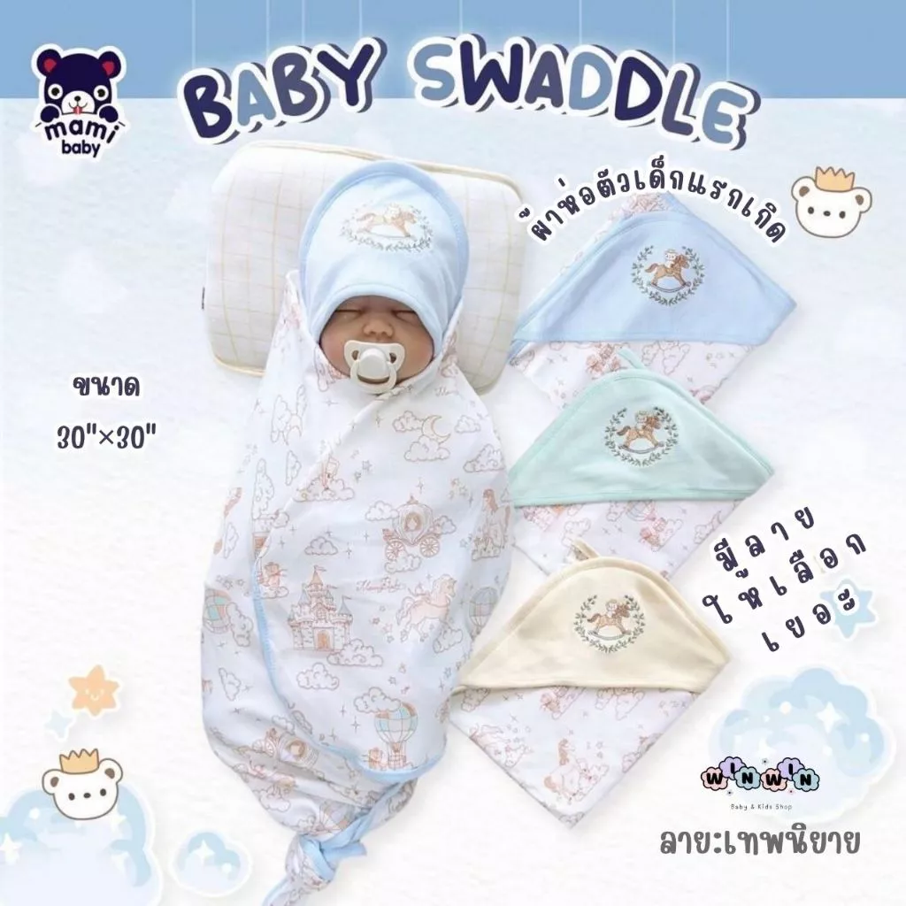 Mami baby ผ้าห่อตัวเด็กแรกเกิด ผ้านุ่ม ขนาด 30"x30"
