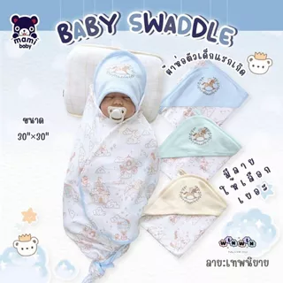 Mami baby ผ้าห่อตัวเด็กแรกเกิด ผ้านุ่ม ขนาด 30"x30"