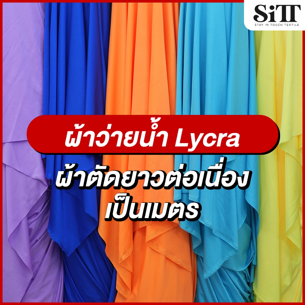 ผ้าว่ายน้ำ Lycra [เนื้อหนา] ยืด4ด้าน สแปนเด็กซ์ Spandex ตัดชุดว่ายน้ำ ชุดออกกำลังกาย ชุดเดรส ผ้าเมตร ตัดยาวต่อเนื่อง
