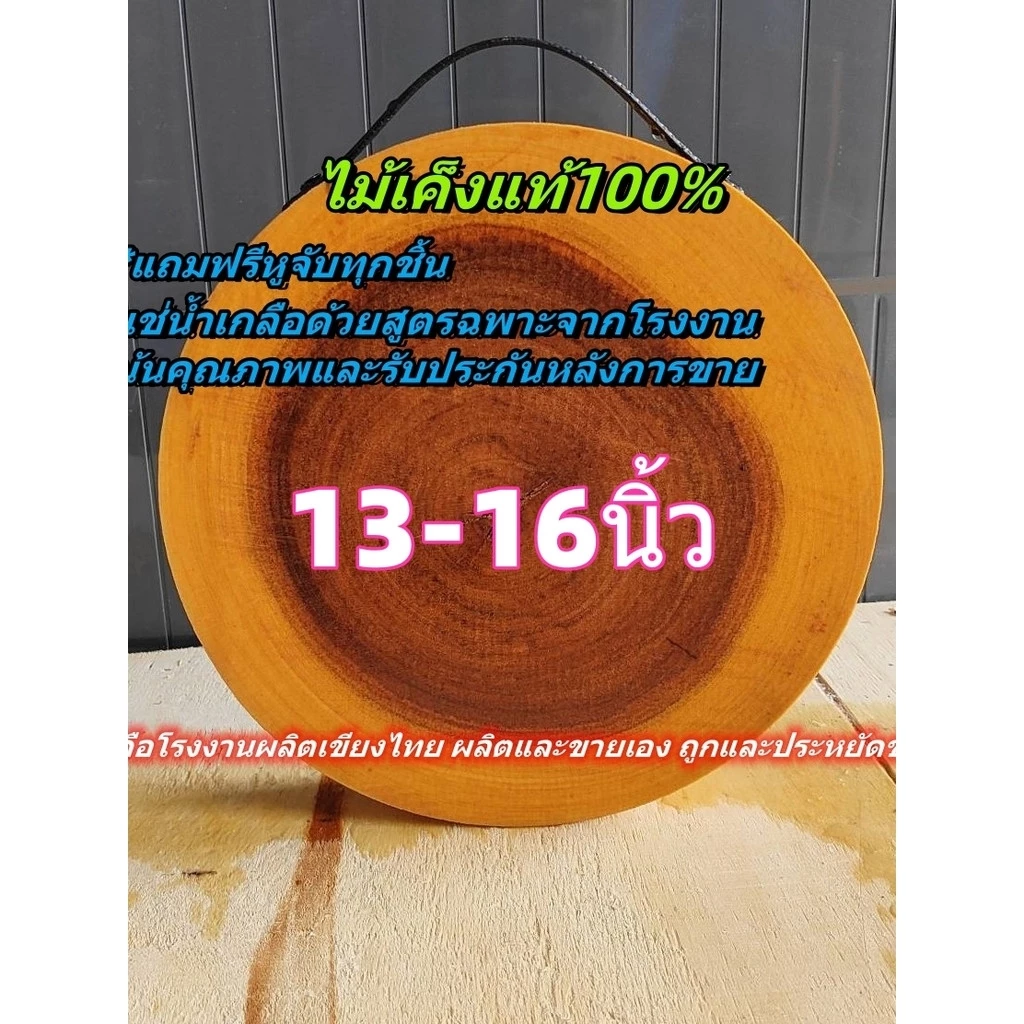 เขียงไม้มะขาม ไม้เค็ง ทรงกลม ขนาด13-16นิ้ว (เลือกความหนาได้) แช่น้ำเกลือสูตรเฉพาะ จากโรงงานเขียงไทย