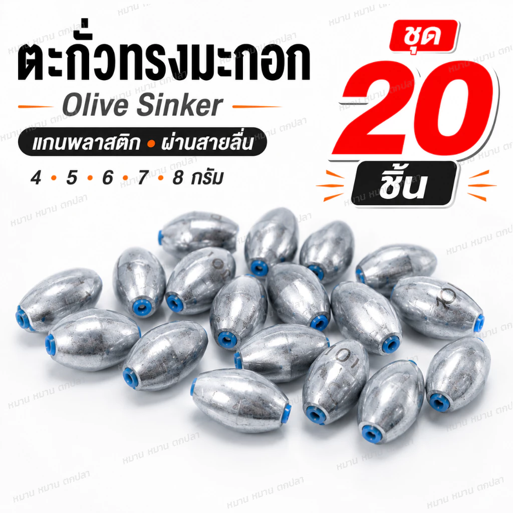 จี้ตะกั่วตกปลา ทรงมะกอก แกนพลาสติก รูทะลุ ร้อยสายลื่น ตะกั่วถ่วงน้ำหนัก อุปกรณ์ตกปลา หลายขนาด