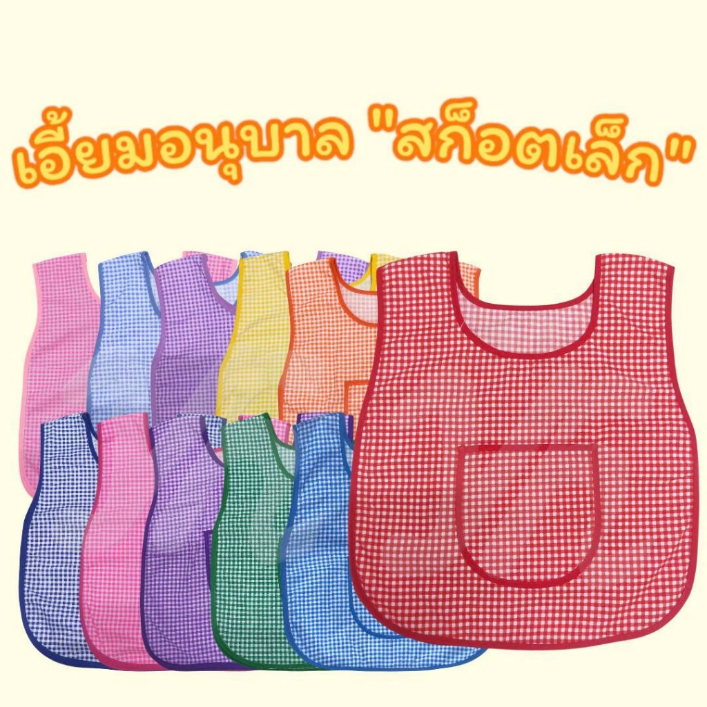 เสื้อกันเปื้อน เด็กอนุบาล เอี้ยมเด็กอนุบาล เอี้ยมลายสก๊อตเล็ก เอี้ยมกันเปื้อนอนุบาล