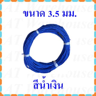 เชือกไนล่อน ขนาดเส้นผ่านศูนย์กลาง 2.5 มม. และ 3.5 มม. ตัดแบ่งจำหน่ายความยาว 15 เมตร มี 3 สี คือแดง น้ำเงิน เขียว