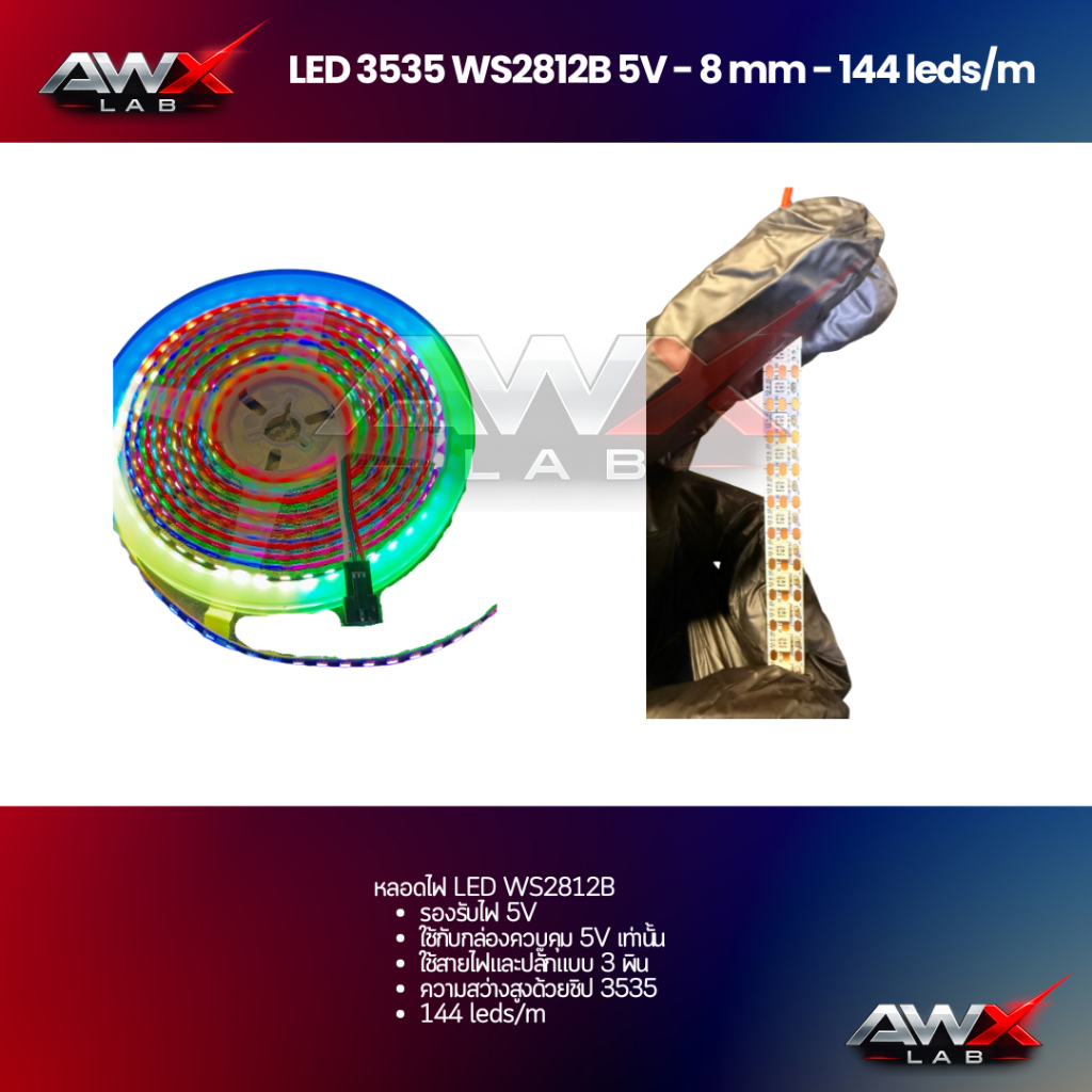 ไฟ RGB WS2812B ขนาด 8 mm 144 LEDS / m