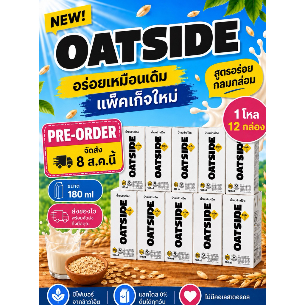 OATSIDE [1โหล][12กล่อง] แพคเก็จใหม่ ขนาด 180 ml/โกโก้ ช็อกโกแลต  180 ml รสจืด นมโอ๊ต PRE-ORDER ”จัดส่ง 6 ส.ค.นี้“