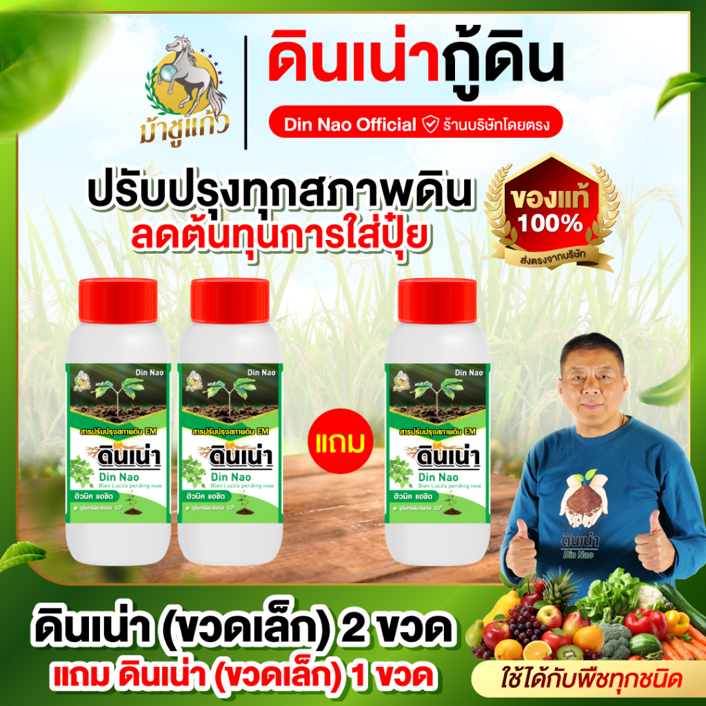 [ดินเน่าขวดเล็ก 2 แถม 1]กู้ดิน บำรุงดิน ปรับดิน เพิ่มสารอาหารบำรุงราก ดอก ผล เพิ่มจุลินทรีย์ 500 CC.
