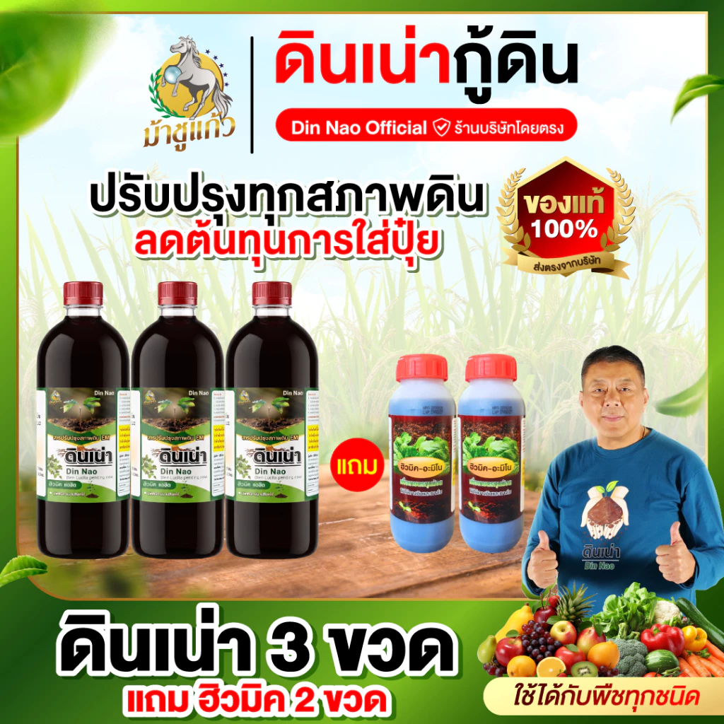ดินเน่า 3ขวด แถมฮิวมิค 2ขวด ดินเน่ากู้ดิน จุลินทรย์ดิน ปรับดิน เติมสารอาหารให้ดิน ส่งฟรี ของแท้100%