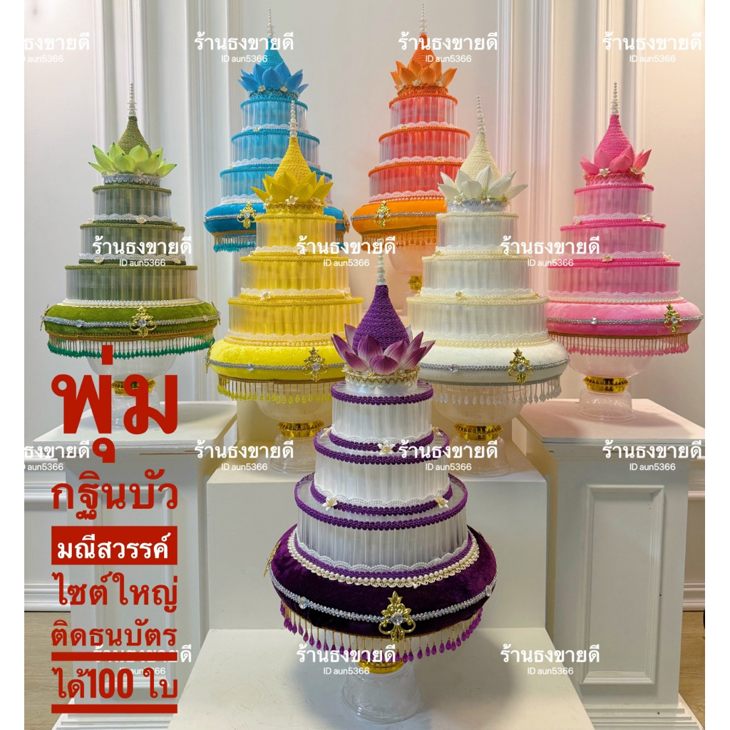 พุ่มกฐิน พุ่มกฐินบัวมณี พุ่มกฐินม้วนธนบัตร รุ่นพรีเมี่ยมฐานใส ประดับคริสตัส งานปราณีต ม้วนธนบัตรได้ 100 ใบ งานสวย