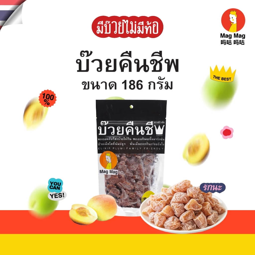 Mag Mag บ๊วยคืนชีพ ซองใหญ่ ขนาด 186 กรัม ต่อซอง บ๊วยแก้ง่วงไร้เมล็ด บ๊วยอบแห้งเคี้ยวสนุกเต็มคำ