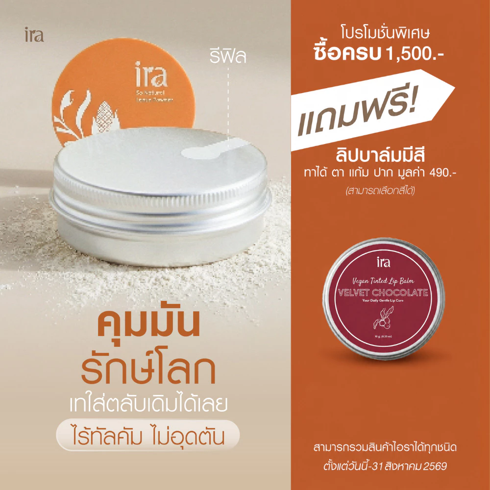 (Refill) Ira Loose Powder รีฟิลแป้งฝุ่น เนื้อคุมมัน ไร้ทัลคัม ไร้ซิลิโคน ขนาด10กรัม