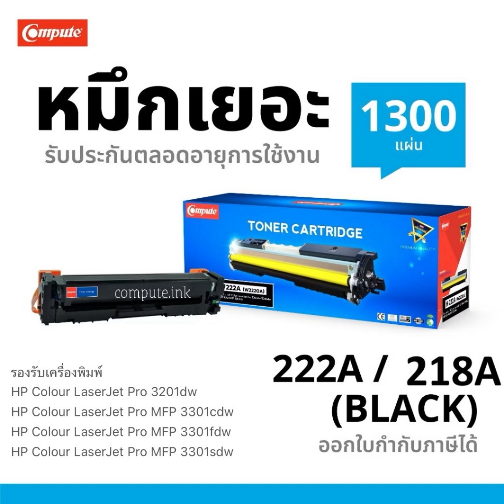 Compute ตลับหมึก รุ่น HP 222A / W2220A - W2223A HP Color LaserJet Pro 3201dw ,MFP 3303fdw ,MFP 3388f