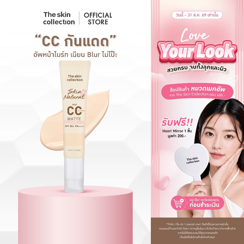 ใหม่! CC กันแดด โทนอัพ 4in1 The Skin Collection Skin Natural CC Matte Tone Up & Primer SPF50+ PA++++หน้าไบร์ท เนียน Blur