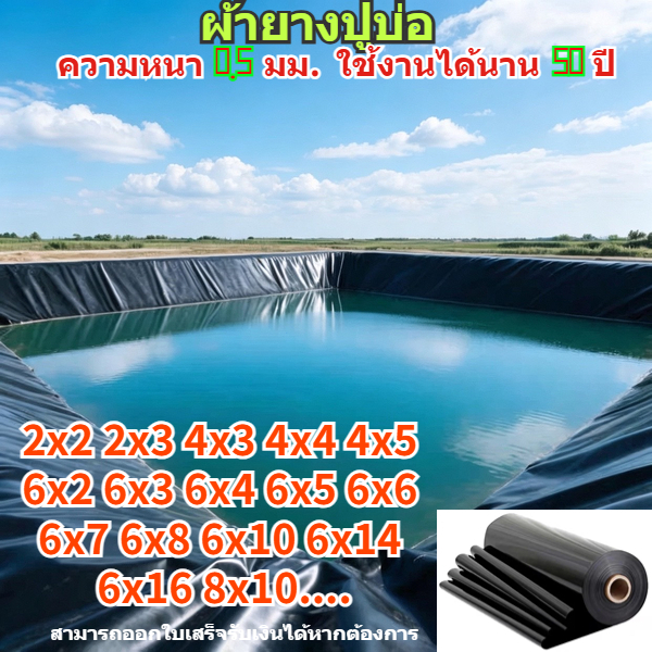พลาสติกกันซึมสีดำ (ใช้สำหรับบ่อเลี้ยงปลา บ่อน้ำ สระน้ำ และเรือนกระจก เป็นต้น) ขนาด: 4×4 เมตร ถึง 4×20 เมตร ฯลฯ; ความหนา: