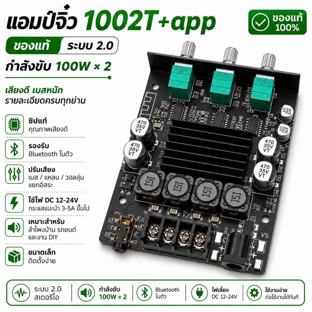 แอมป์จิ๋ว 1002T ของแท้ระบบ 2.0 กำลังขับ 100W × 2 By เฮียแจ๋วสวนมะลิ