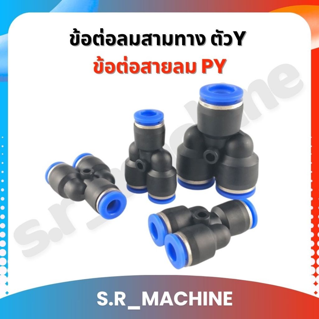 ข้อต่อลมสามทาง ตัวY ข้อต่อสายลม PY ฟิตติ้งลมสามทาง ข้อต่อนิวเมติก ข้อต่อเสียบสายลม ข้อต่อหัวพ่นหมอก