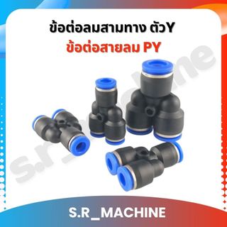 ข้อต่อลมสามทาง ตัวY ข้อต่อสายลม PY ฟิตติ้งลมสามทาง ข้อต่อนิวเมติก ข้อต่อเสียบสายลม ข้อต่อหัวพ่นหมอก