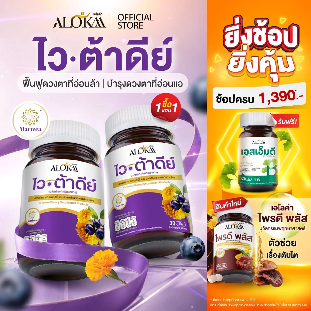 [ 1แถม1 ] Alokaa เอโลค่า Vitadee วิตามินบำรุงสายตา