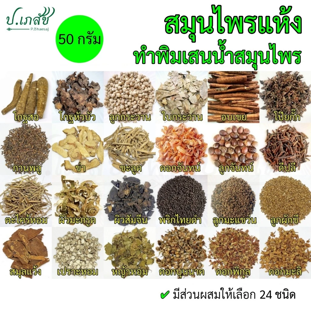 สมุนไพรแห้งทำพิมเสนน้ำสมุนไพร [50 กรัม] สมุนไพรทำยาดมสมุนไพร สมุนไพร