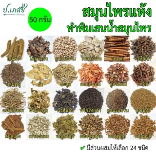 สมุนไพรแห้งทำพิมเสนน้ำสมุนไพร [50 กรัม] สมุนไพรทำยาดมสมุนไพร สมุนไพร