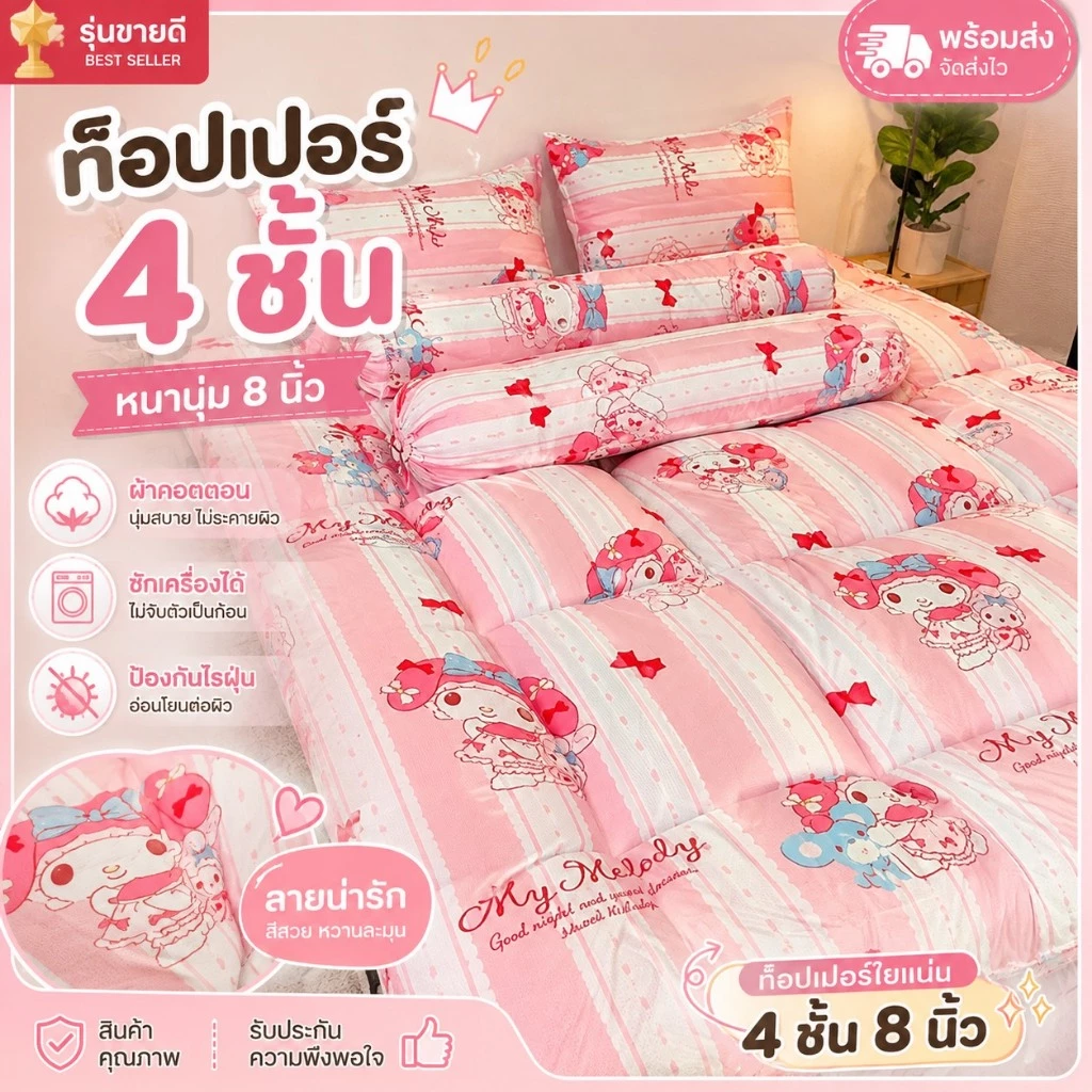 ท็อปเปอร์ลายการ์ตูน 4 ชั้น หนา 8นิ้ว นุ่มฟูน่าสัมผัส ใช้ปูรองที่นอน ให้นอนสบายเพิ่มขึ้น