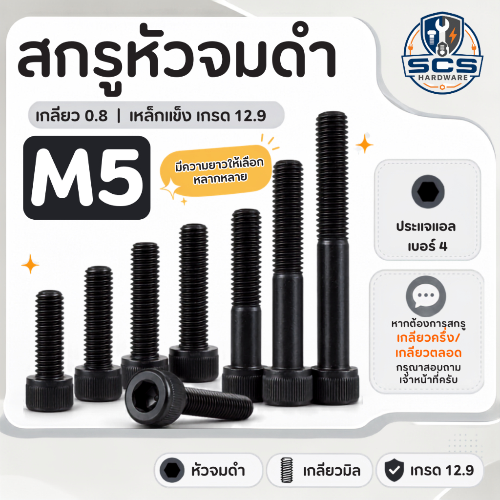 🔩สกรูหัวจมดำ M5 เกลียว 0.8 ความยาว 8 - 100 มิล เหล็กแข็งเกรด 12.9 น็อตดำ น๊อตหัวจม สกรูหัวจม ใช้ประแจหกเหลี่ยมเบอร์ 4