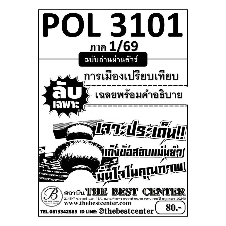 ลับเฉพาะ POL3101 การเมืองเปรียบเทียบ ฉบับอ่านผ่านชัวร์ ภาค 1/69