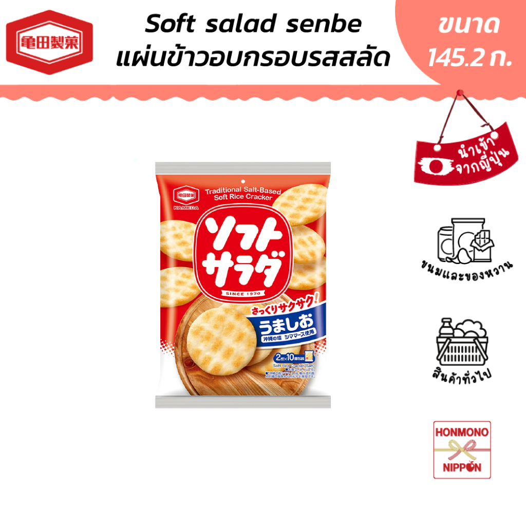 คาเมดะ ขนมเซมเบ้ รสสลัด ขนาด 145.20 กรัม - Kameda Soft Salad Senbei