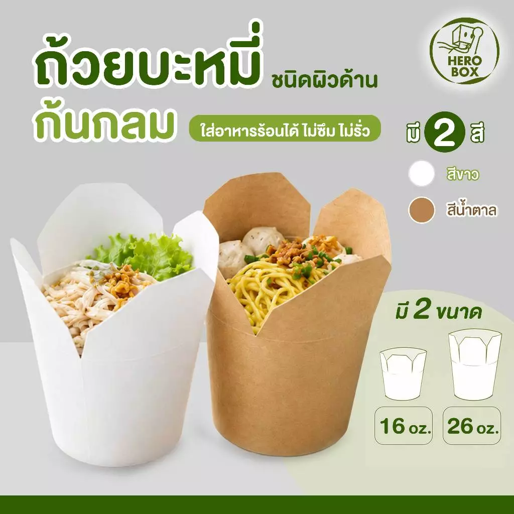 【HeroBox】50ใบ กล่องหมี่ไก่ฉีก ราคาโรงงาน Noodle Box ขนาด 16 26 ออนซ์ ผิวด้าน เคลือบกันซึม บะหมี่ ข้าวกล่อง