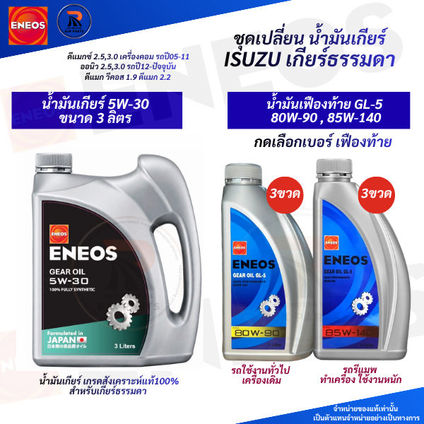 ISUZU ชุดเปลี่ยนน้ำมันเกียร์+น้ำมันเฟืองท้าย ENEOS GEAR OIL 5W-30/ GL-5 80W-90,85W-140 (กดเลือกเบอร์