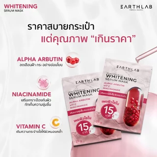 Earth Lab SET Whitening Serum Mask 1 Free 1 แบบแผ่น/25 g. FGS0232