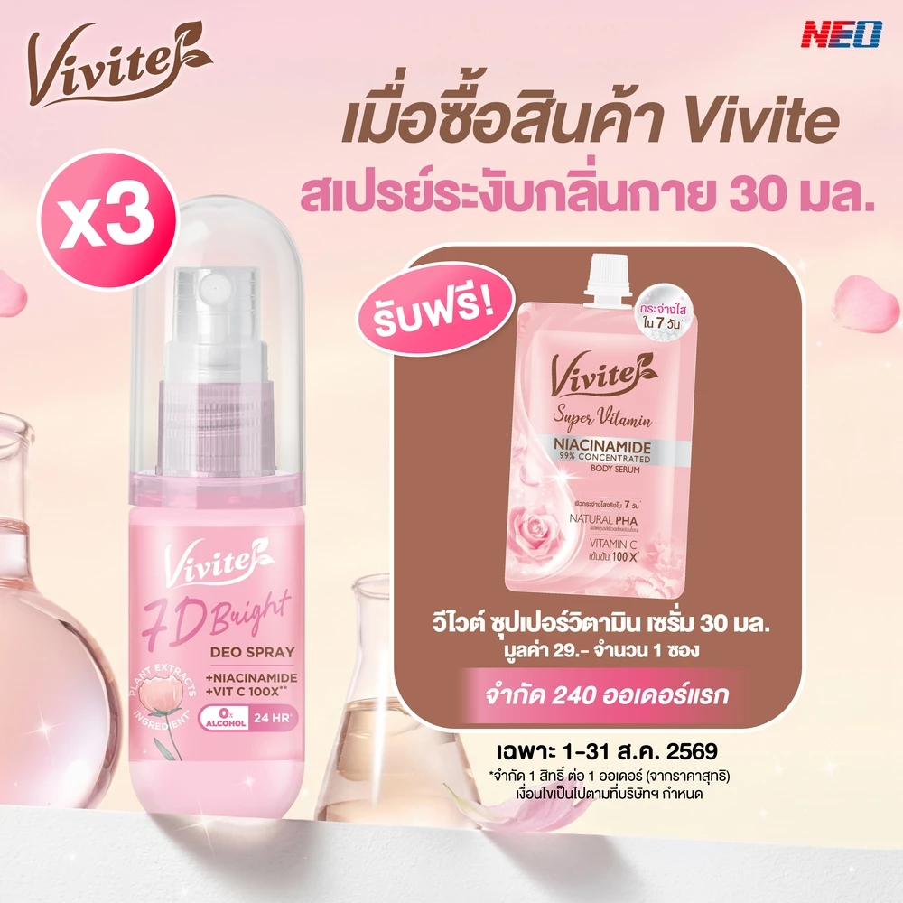 [แพ็ค3] Vivite วีไวต์ เซเว่นดีไบรท์ดิโอ สเปรย์ระงับกลิ่นกาย ลดเหงื่อ หอม กระจ่างใส แห้งไว 30 มล. x3