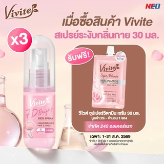 [แพ็ค3] Vivite วีไวต์ เซเว่นดีไบรท์ดิโอ สเปรย์ระงับกลิ่นกาย ลดเหงื่อ หอม กระจ่างใส แห้งไว 30 มล. x3