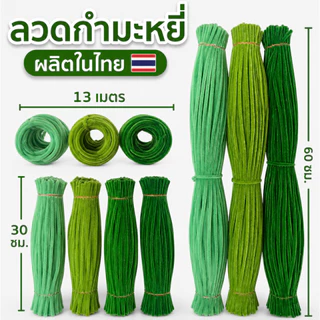 (100 เส้น/แพ็ค) ลวดกำมะหยี่ DIY ขนาด 8 มิล ยาว 30 ซม. โรงงานผลิตในประเทศไทย พร้อมส่งเร็ว ขนฟูแน่น สีสันสดใส สินค้าขายดี